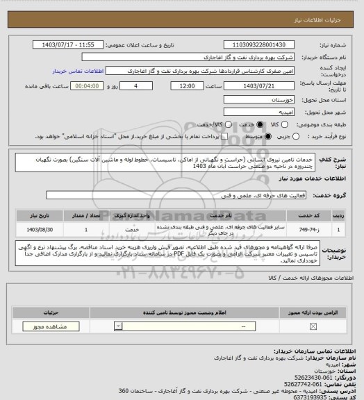 استعلام خدمات تامین نیروی انسانی (حراست و نگهبانی از اماکن، تاسیسات، خطوط لوله و ماشین آلات سنگین) بصورت نگهبان چندروزه در ناحیه دو صنعتی حراست آبان ماه 1403