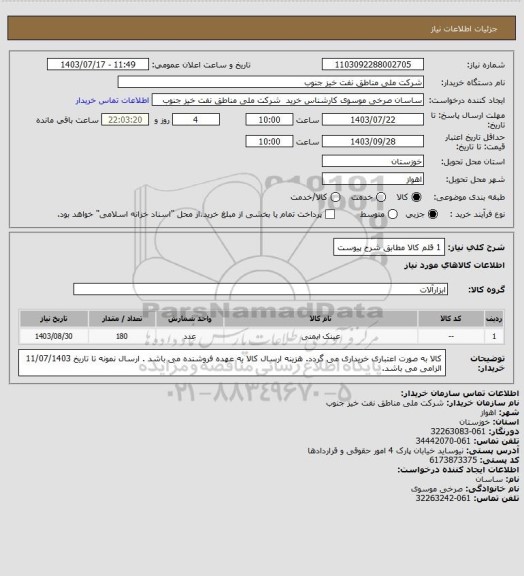 استعلام 1 قلم کالا مطابق شرح پیوست