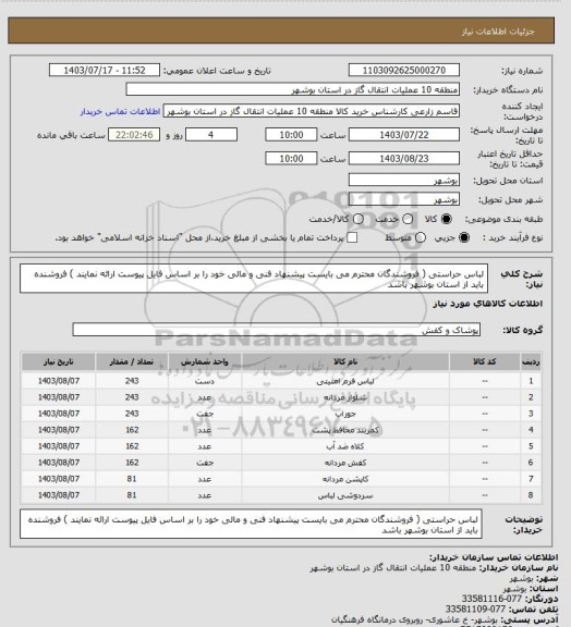 استعلام لباس حراستی ( فروشندگان محترم می بایست پیشنهاد فنی و مالی خود را بر اساس فایل پیوست ارائه نمایند ) فروشنده باید از استان بوشهر باشد