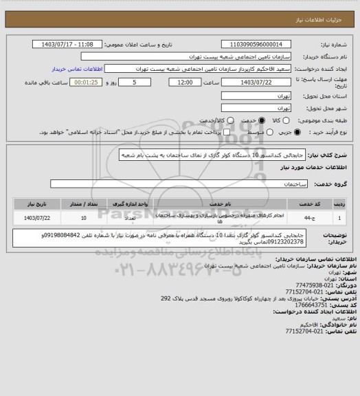 استعلام جابجائی کندانسور 10 دستگاه کولر گازی از نمای ساختمان به پشت بام شعبه