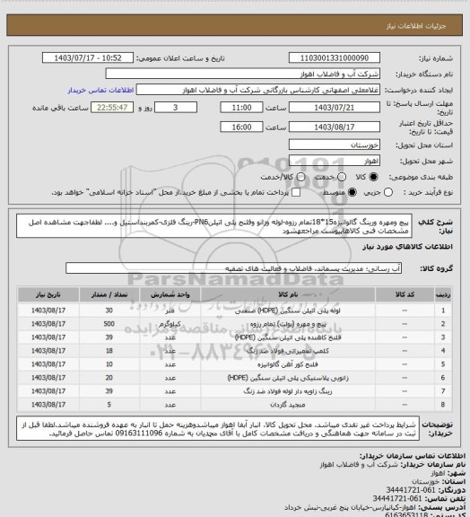 استعلام پیچ ومهره ورینگ گالوانیزه15*18تمام رزوه-لوله وزانو وفلنج پلی اتیلنPN6-رینگ فلزی-کمربنداستیل و....
لطفاجهت مشاهده اصل مشخصات فنی کالاهاپیوست مراجعهشود