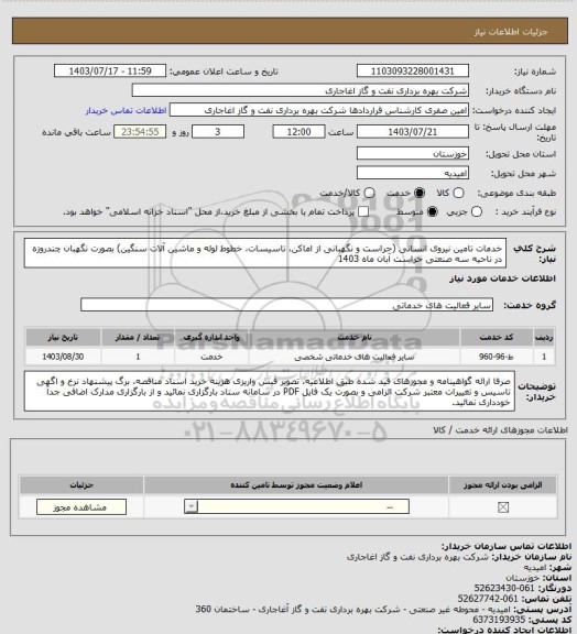 استعلام خدمات تامین نیروی انسانی (حراست و نگهبانی از اماکن، تاسیسات، خطوط لوله و ماشین آلات سنگین) بصورت نگهبان چندروزه در ناحیه سه صنعتی حراست آبان ماه 1403