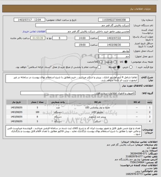 استعلام تقاضا شامل 4 آیتم lمانیتور اداری ، پرینتر  و اسکنر میباشد . خرید مطابق با شرح استعلام بهای پیوست در سامانه در غیر اینصورت ترتیب اثر داده نخواهد شد.