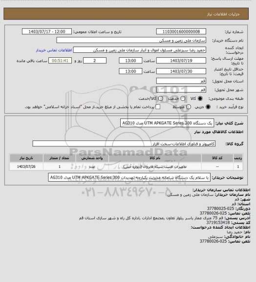 استعلام یک دستگاه UTM APKGATE Series 300 مدل AG310