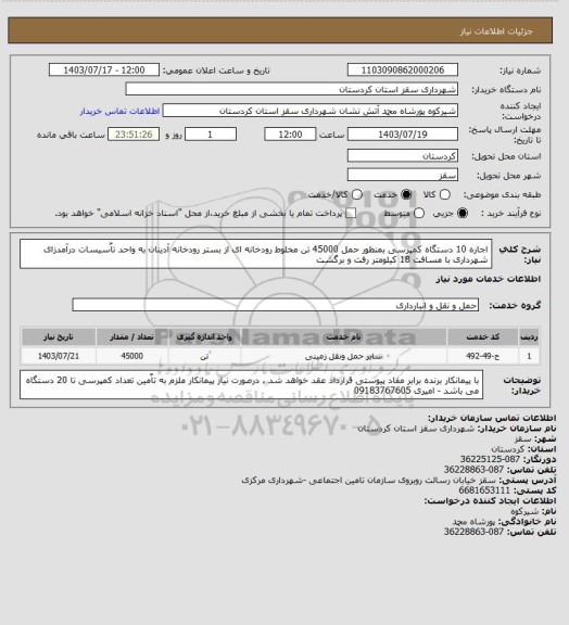 استعلام اجاره 10 دستگاه کمپرسی بمنظور حمل 45000 تن مخلوط رودخانه ای از بستر رودخانه آدینان به واحد تاٌسیسات درآمدزای شهرداری با مسافت 18 کیلومتر رفت و برگشت