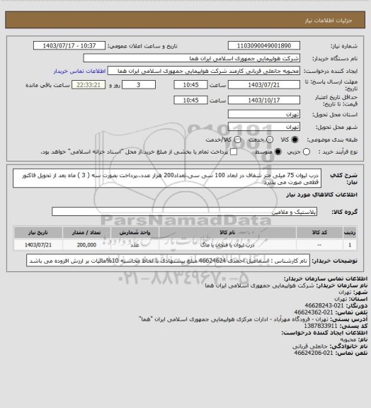 استعلام درب لیوان 75 میلی متر شفاف در ابعاد 100 سی سی،تعداد200  هزار عدد،،پرداخت بصورت سه ( 3 ) ماه بعد از تحویل فاکتور قطعی  صورت می پذیرد