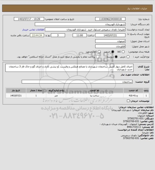 استعلام اجرای کامل دیوار کشی ساختمان شهرداری با مصالح هبلکس و والیست )و نبشی کاری و اجرای گچ و خاک فاز 3 ساختمان جدید شهرداری