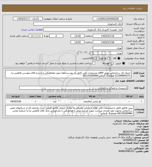 استعلام اجرای کار ساختمانی طبق RFPبا مشخصات فنی کامل به پیوست لطفا جهت هماهنگی و بازدیدبا اقای مهندس فاطمی نیا 02184894273 هماهنگ فرمائید09125265984