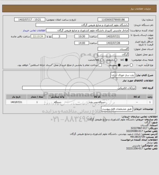 استعلام پلت ساز خوراک آبزیان