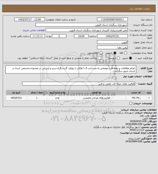 استعلام انجام مطالعات و تهیه طرح موضعی به مساحت 1.3 هکتار با رویکرد گردشگری-سبز و پذیرایی در محدوده مشخص شده در اسناد شهر سگزآباد