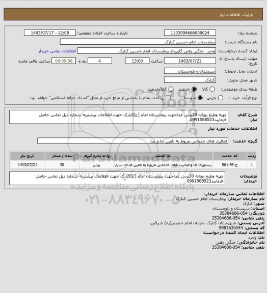 استعلام تهیه وطبخ روزانه 30پرس غذاجهت بیمارستان امام (ع)کنارک جهت اطلاعات بیشتربه شماره ذیل تماس حاصل فرمایید0991588523