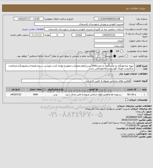 استعلام تهیه غذاخوابگاه به مدت7ماه به تعداد7560پرس(ناهار:چلوکباب-چلومرغ-جوجه کباب-خورشت سبزی-قیمه-استامبول)(شام:کتلت-ماکارونی-خوراک گوشت-سالادالویه)می باشد