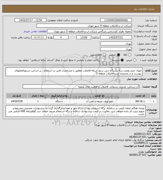 استعلام تهیه، خرید ونصب سه  دستگاه دبی سنج شبکه فاضلاب مطابق با مشخصات فنی در  استعلام ، بر اساس دستورالعملهای پیوست و در محدوده  آب و فاضلاب منطقه 5