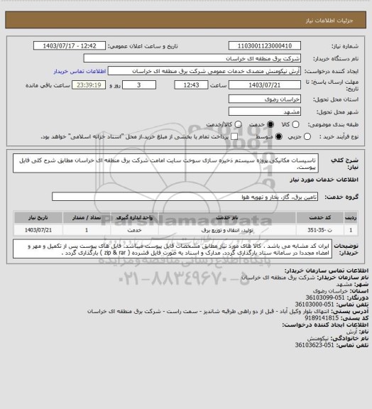 استعلام تاسیسات مکانیکی پروژه سیستم ذخیره سازی سوخت سایت امامت شرکت برق منطقه ای خراسان مطابق شرح کلی فایل پیوست.