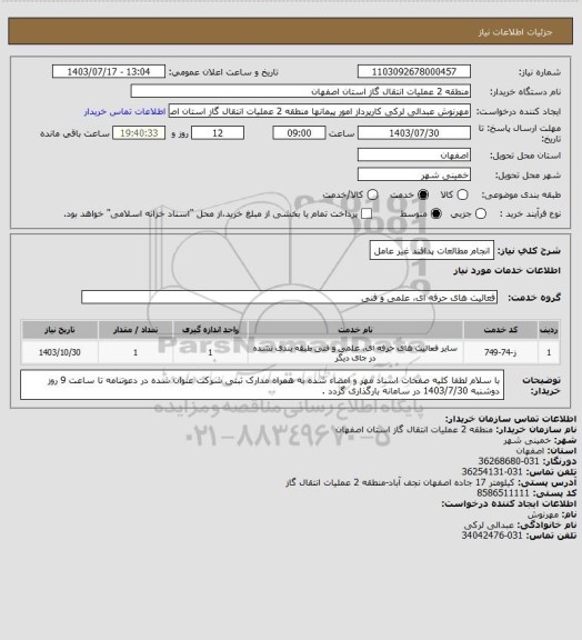 استعلام انجام مطالعات پدافند غیر عامل