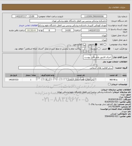 استعلام اجرای الاچیق طبق فایل پیوست