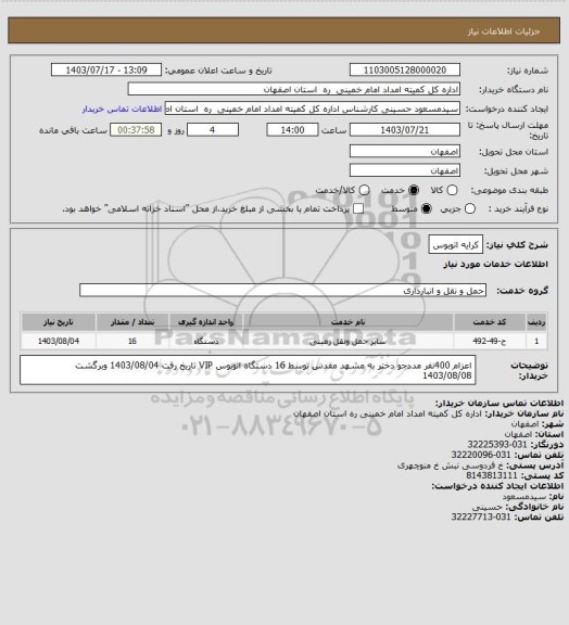 استعلام کرایه اتوبوس