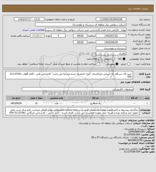 استعلام خرید 10 دستگاه رله جریانی دایرکشنال "ایران کدتعریف شده مشابه می باشد" 
کارشناس فنی ، آقای گلوی :31137241-054