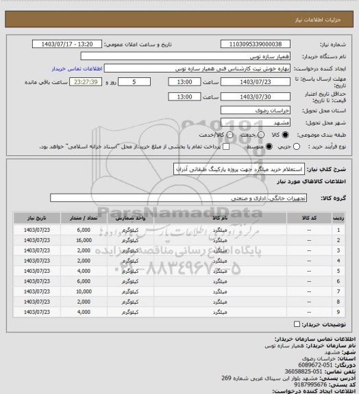 استعلام استعلام خرید میلگرد جهت پروژه پارکینگ طبقاتی آذران