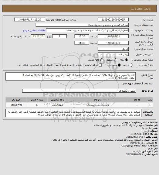 استعلام لاستیک رویی چرخ جلو 26×16/9 به تعداد 3 حلقه(تراکتور1500)لاستیک رویی چرخ عقب 38×20/8 به تعداد 3 حلقه(تراکتور1500)