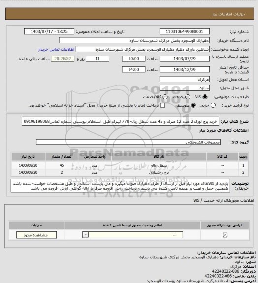 استعلام خرید برج نوری 2 عدد 12 متری و 45 عدد سطل زباله 770 لیتری طبق استعلام پیوستی شماره تماس09196198068