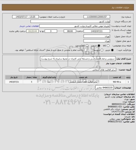 استعلام سرویس برخط رفتارشناسی و مسلئه یابی کاربران در محیط سایبری به شرح پیوست