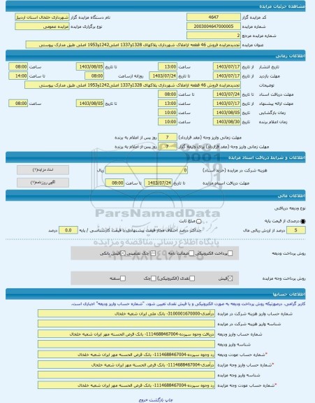 مزایده ، تجدیدمزایده فروش 46 قطعه ازاملاک شهرداری پلاکهای 1328و1337 اصلی1242و1953 اصلی طبق مدارک پیوستی -مزایده زمین  - استان ار