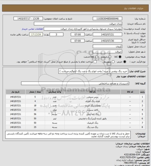 استعلام خرید رنگ روغنی و غیره ( واحد انواع رنگ و ضد زنگ کیلوگرم میباشد )