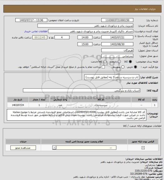 استعلام تاب و سرسره سرهم 3 پله (مطابق فایل پیوست)