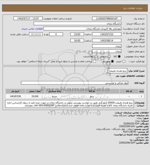 استعلام برنج هندی طبیعت