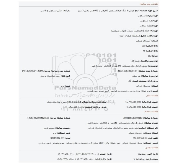 مزایده، فروش 6 دانگ حیاط مسکونی 40فرعی از 995اصلی بخش 3 تبریز