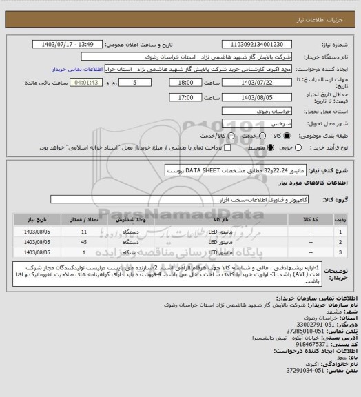 استعلام مانیتور 22،24و32 مطابق مشخصات DATA SHEET پیوست