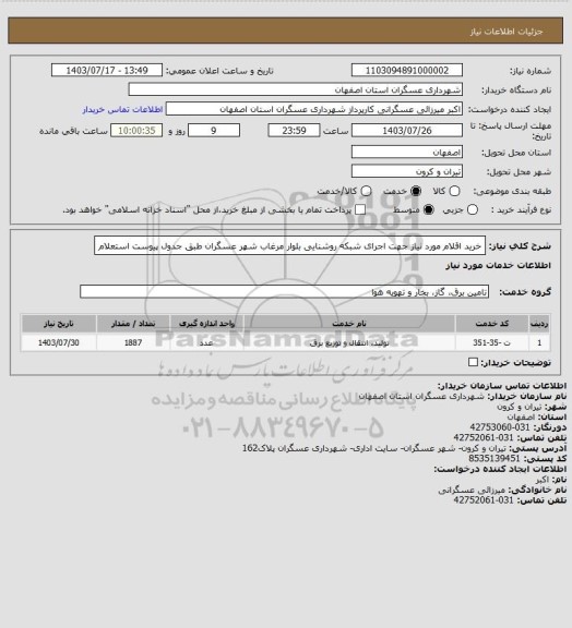 استعلام خرید اقلام مورد نیاز جهت اجرای شبکه روشنایی بلوار مرغاب شهر عسگران طبق جدول پیوست استعلام