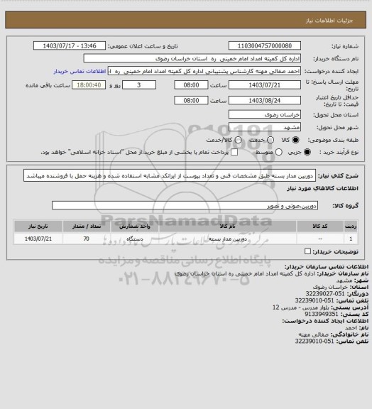 استعلام دوربین مدار بسته طبق مشخصات فنی  و تعداد پیوست از ایرانکد مشابه استفاده شده و هزینه حمل با فروشنده میباشد