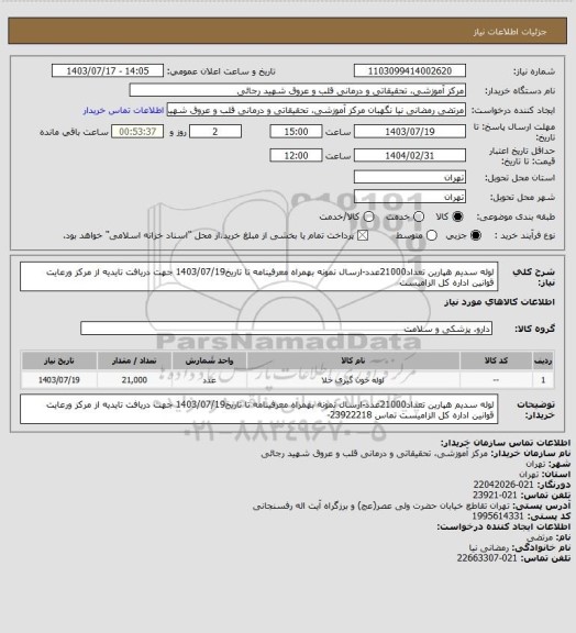 استعلام لوله سدیم هپارین تعداد21000عدد-ارسال نمونه بهمراه معرفینامه تا تاریخ1403/07/19 جهت دریافت تایدیه از مرکز ورعایت قوانین اداره کل الزامیست