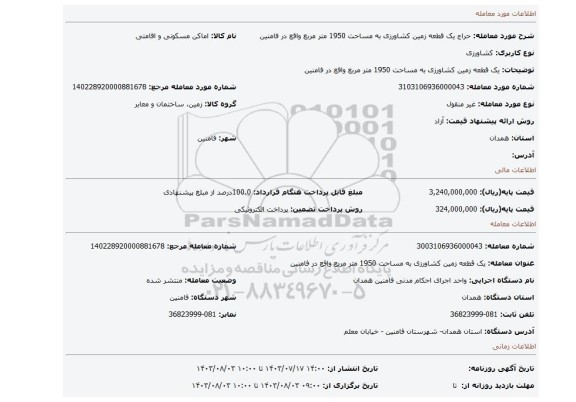 مزایده، یک قطعه زمین کشاورزی به مساحت 1950 متر مربع واقع در فامنین