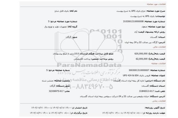 مزایده، باتری UPS  به شرح پیوست