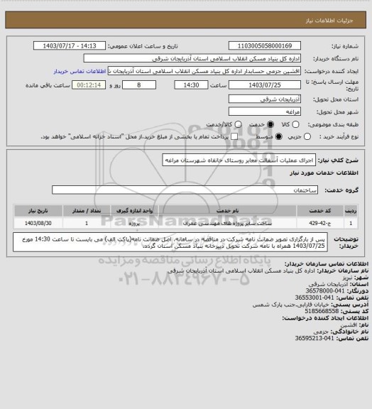 استعلام اجرای عملیات آسفالت معابر روستای خانقاه شهرستان مراغه