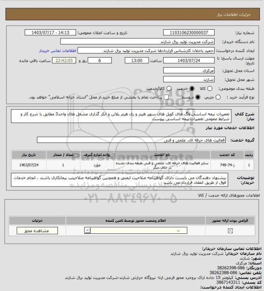 استعلام تعمیرات  نیمه اساسی لاگ های کویل های سوپر هیتر و ری هیتر پلاتن و انکر گذاری مشعل های  واحد3 مطابق با شرح کار و شرایط عمومی تعمیرات نیمه اساسی پیوست