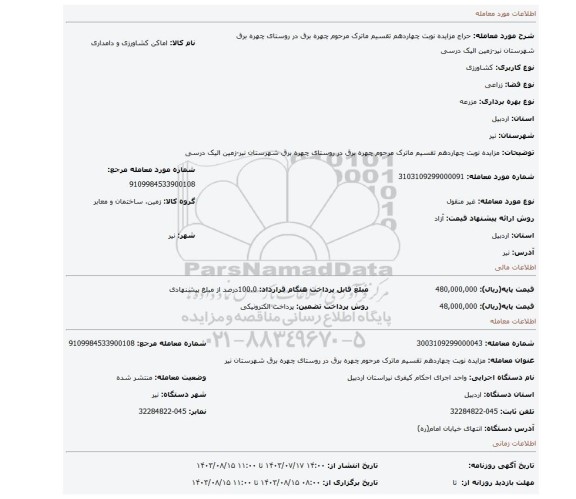 مزایده، مزایده نوبت چهاردهم تقسیم ماترک مرحوم چهره برق در روستای چهره برق شهرستان نیر-زمین الیک درسی