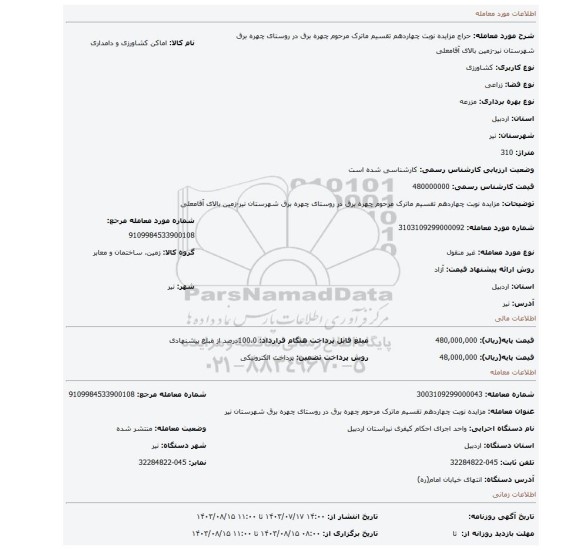 مزایده، مزایده نوبت چهاردهم تقسیم ماترک مرحوم چهره برق در روستای چهره برق شهرستان نیر-زمین بالای آقامعلی