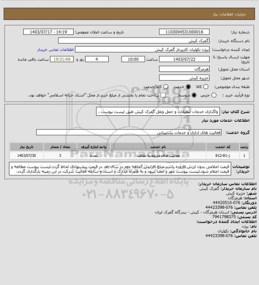 استعلام واگذاری خدمات تنظیفات و حمل ونقل گمرک کیش طبق لیست پیوست .