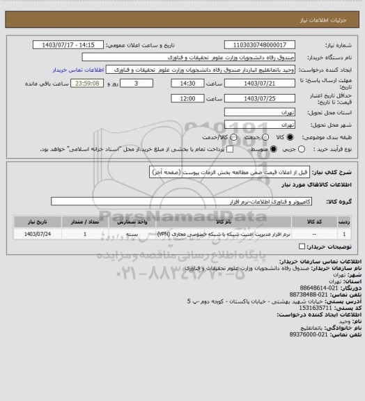 استعلام قبل از اعلان قیمت ضمن مطالعه بخش الزمات پیوست (صفحه آخر)