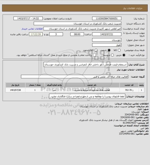 استعلام استعلام قیمت طراحی دکور داخلی اتاق کنفرانس و مدیریت بانک کشاورزی خوزستان