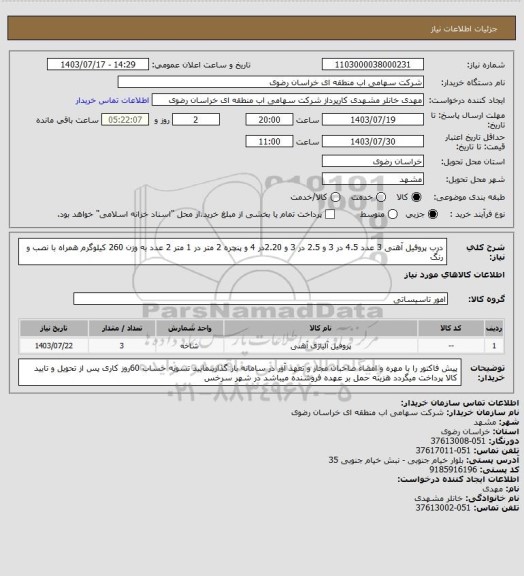 استعلام درب پروفیل آهنی 3 عدد 4.5 در 3 و 2.5 در 3 و 2.20در 4 و پنچره 2 متر در   1 متر 2 عدد به وزن 260 کیلوگرم همراه با نصب و رنگ