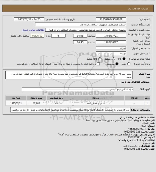 استعلام سس سرکه خرما تک نفره (ساشه)،تعداد12000 هزارعدد،پرداخت بصورت سه ماه بعد از تحویل فاکتور قطعی  صورت می پذیرد