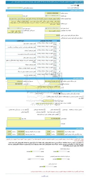 مناقصه، مناقصه عمومی همزمان با ارزیابی (یکپارچه) یک مرحله ای تکمیل تونل ،بهسازی و ایمن سازی محور منج - بارز شهرستان لردگان