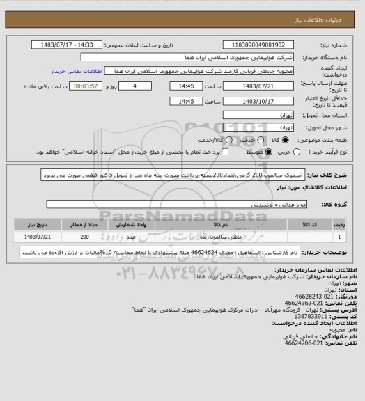 استعلام اسموک سالمون 200 گرمی،تعداد200بسته،پرداخت بصورت سه ماه بعد از تحویل فاکتور قطعی  صورت می پذیرد