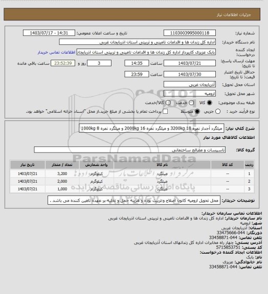 استعلام میلگرد آجدار نمره 18 3200kg  و میلگرد نمره 16 2000kg  و میلگرد نمره 8 1000kg