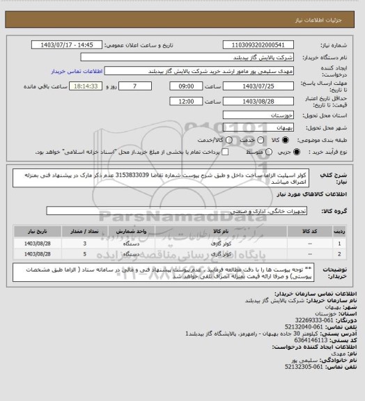 استعلام کولر اسپلیت  الزاما ساخت داخل و  طبق شرح پیوست شماره تقاضا 3153833039 عدم ذکر مارک در پیشنهاد فنی بمنزله انصراف میباشد